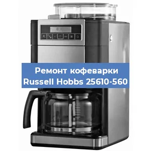 Ремонт заварочного блока на кофемашине Russell Hobbs 25610-560 в Екатеринбурге